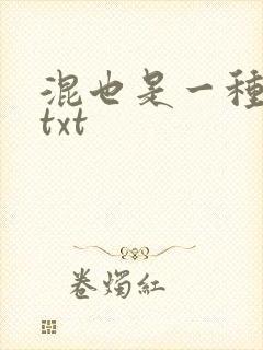 混也是一种生活txt