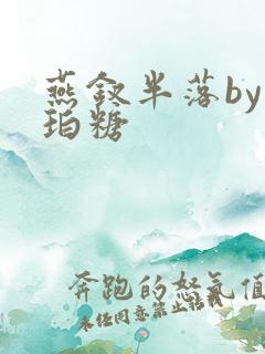 燕钗半落by琥珀糖