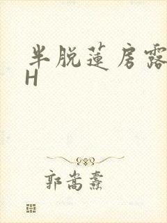半脱莲房露压欹H