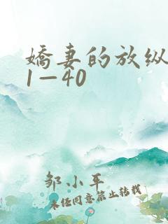 娇妻的放纵交换1—40