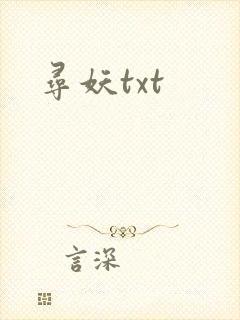 寻妖txt
