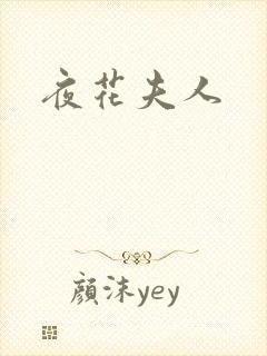 夜花夫人