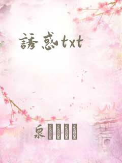 诱惑txt