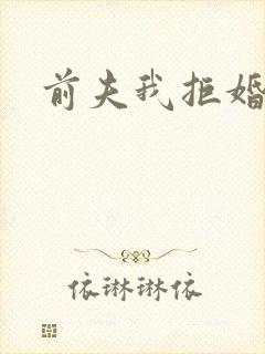 前夫我拒婚