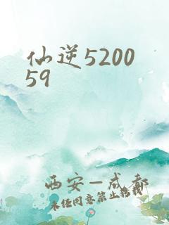 仙逆5200 59