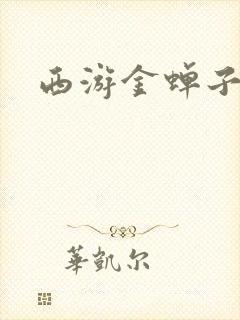 西游金蝉子传