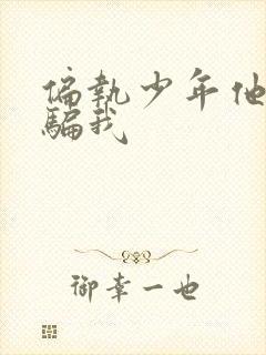 偏执少年他装乖骗我