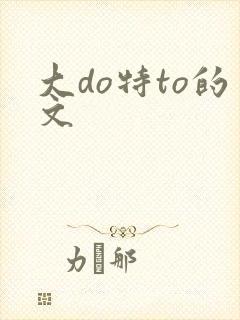 大do特to的文