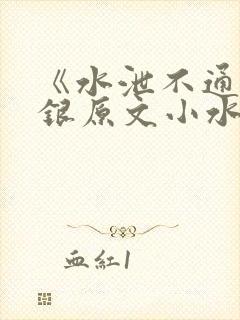 《水泄不通》金银原文小水电工