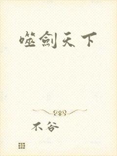 噬剑天下