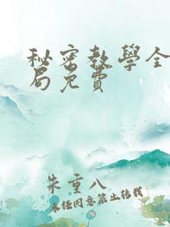秘密教学全集结局免费