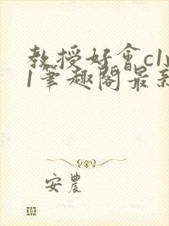 教授好会c1v1笔趣阁最新章节列表