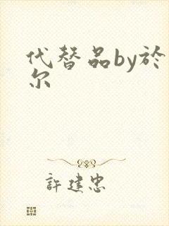 代替品by于珣尔