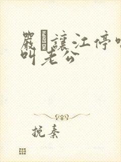 严峫让江停喘着叫老公