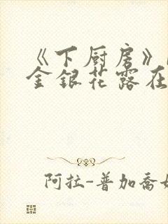 《下厨房》BY金银花露在线阅读