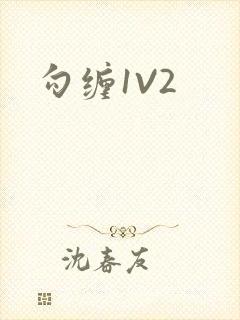 勾缠1V2