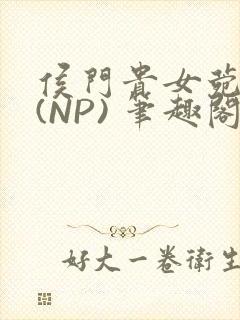 侯门贵女菀菀H(NP) 笔趣阁