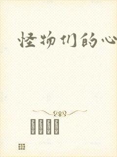 怪物们的心尖宠