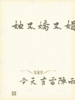 她又娇又媚姜堰