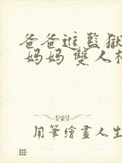 爸爸进监狱以后 妈妈 双人桥