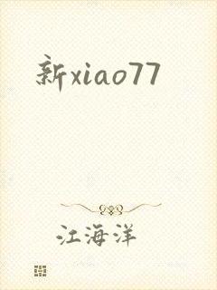 新xiao77
