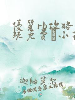 优质rb攻略系统免费寀小花206章