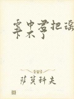 云中君把瑶干到下不了