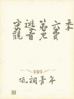 密逃第六季在线观看免费