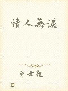 情人无泪