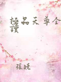 极品天尊全文阅读