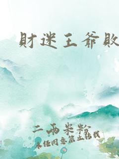 财迷王爷败金妃