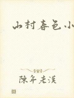山村春色小说