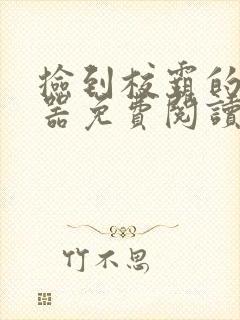 捡到校霸的遥控器免费阅读