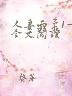 人妻雨柔1—6全文阅读