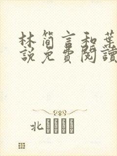 林简言和叶宇小说免费阅读