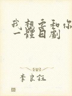 我想要和你融为一体日剧