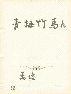 青梅竹马h