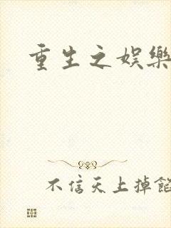 重生之娱乐之王