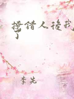 撩错人后我跑路了