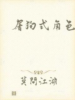 屠狗式角色扮演