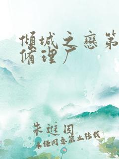 倾城之恋第一章修理厂