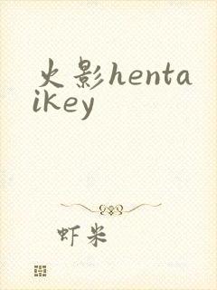 火影hentaikey