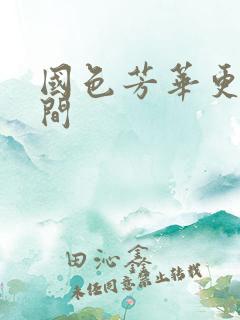 国色芳华更新时间