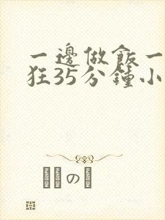 一边做饭一边躁狂35分钟小说