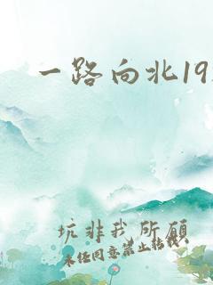 一路向北19楼