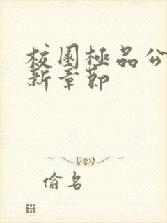 校园极品公子最新章节