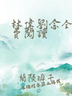 林伟刘念全文免费阅读