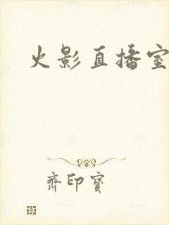 火影直播室