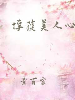 俘获美人心
