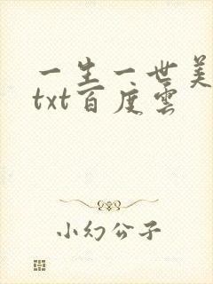 一生一世美人骨txt百度云